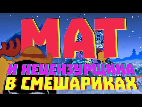 Видео: Нецензурщина в смешариках!