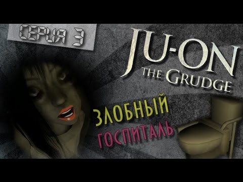 Видео: [Ju-on:The Grudge] #3 Злобный госпиталь