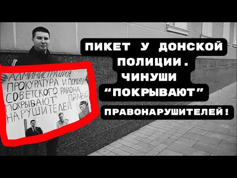 Видео: ПИКЕТ У ДОНСКОЙ ПОЛИЦИИ.ЧИНУШИ “ПОКРЫВАЮТ” ПРАВОНАРУШИТЕЛЕЙ! #беззаконие#произвол#прокуроршамра
