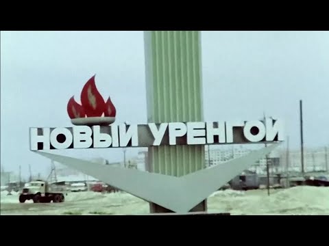 Видео: ИГОРЬ КОРНИЛОВ  Мой Новый Уренгой