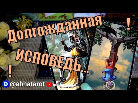 Видео: 🪶ИСТОРИЯ ЖИЗНИ ВАШЕГО "БЫВШЕГО".. | ЧТО У НЕГО СЕЙЧАС? ЧТО ДУМАЕТ О ВАС? 🍀♥️ Гадание Таро