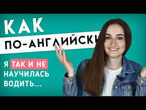Видео: Как по-английски ТАК И НЕ │ English Spot - разговорный английский
