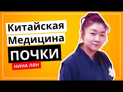 Видео: Почки. Китайская медицина c Ниной Лян