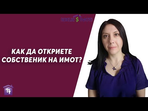 Видео: 🏚️🎯Как да откриете собственик на имот?