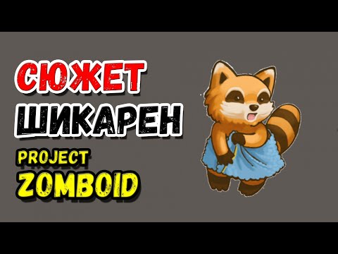 Видео: ПОЛНЫЙ СЮЖЕТ/ИСТОРИЯ МИРА 🦝PROJECT ZOMBOID🦝