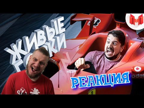 Видео: РЕБОРН СМОТРИТ ► Живые гонки ► РЕАКЦИЯ НА МАРМОКА