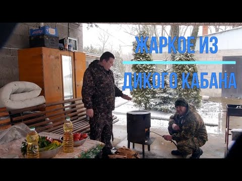 Видео: ЖАРКОЕ из ДИКОГО КАБАНА. СУПЕР РЕЦЕПТ от КУЛИНАР КАВКАЗА. WILD BOAR ROAST.