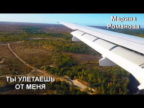 Видео: © Марина Романова "ТЫ УЛЕТАЕШЬ ОТ МЕНЯ" #маринароманова #авторскиепесни 