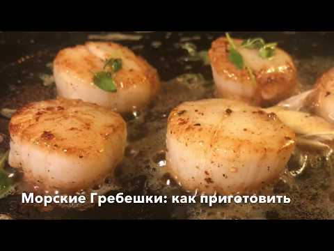 Видео: Морские Гребешки 🍴| Как приготовить гребешки вкусно и быстро! Сокровища моря на тарелке за 5мин 😉