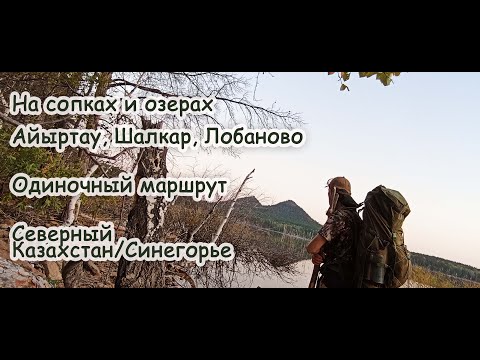 Видео: Поход к сопках и озерам Айыртау, Шалкар, Лобаново | Северный Казахстан | Синегорье