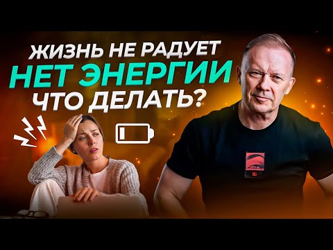 Видео: Как вернуть ЭНЕРГИЮ ЖИЗНИ? Что делать, если Жизнь не Радует?