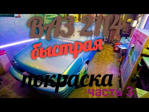 Видео: Ваз 2114 из хлама:быстрая подготовка и покраска в гараже.