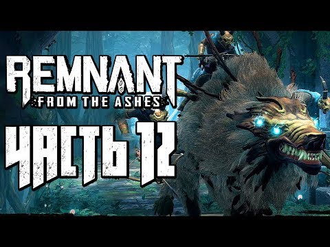 Видео: REMNANT: FROM THE ASHES ● Прохождение #12 ● РЕДКИЙ БОСС: ВОЛК "РАЗОРИТЕЛЬ"! НОВОЕ ОРУЖИЕ!