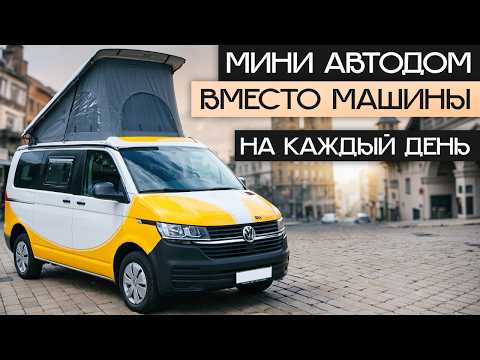 Видео: Автодом-минивэн на каждый день! Лучшая машина для путешествий: Glavan Free+ на VW Transporter T6