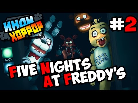 Видео: Five Nights at Freddy's прохождение ● инди хоррор ● Часть 2