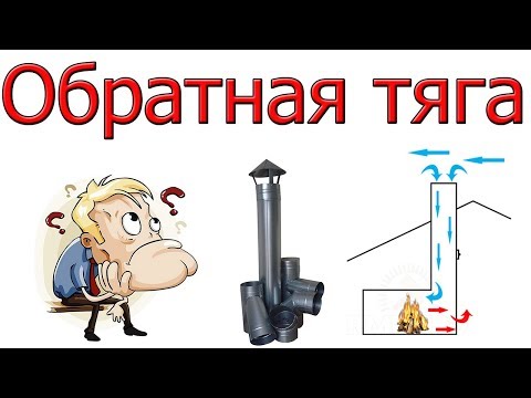 Видео: Обратная тяга в дымоходе - Что делать [ Опрокидывание тяги ]