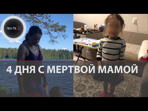 Видео: Тревогу забили соседи: девочка 4 дня провела в квартире с мертвой мамой в поселке Каменка