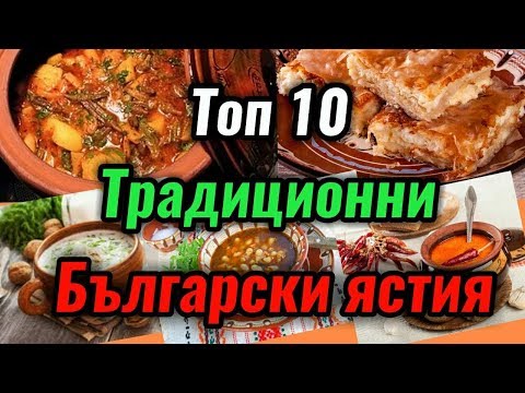 Видео: Топ 10 традиционни български ястия