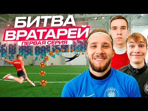 Видео: ЛУЧШИЙ ВРАТАРЬ 2DROTS ПОЛУЧИТ 100,000 РУБЛЕЙ! 1 СЕРИЯ