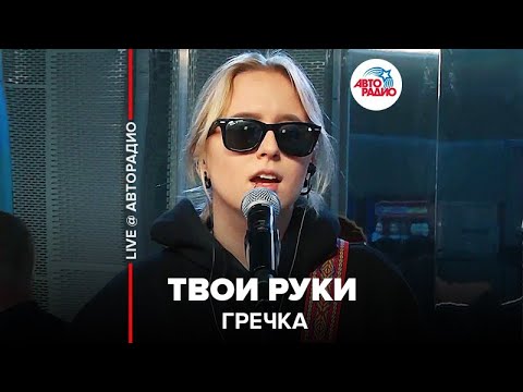 Видео: Гречка - Твои Руки (LIVE @ Авторадио)