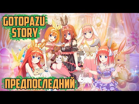 Видео: (СТРИМ) ПРОХОЖДЕНИЕ НА РУССКОМ "Gotopazu Story" (Пять Невест Гача - Черлидерши и Кролики)