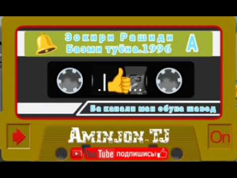 Видео: Зокири Рашиди Базми Туёна.1996.Даврои Чавониш