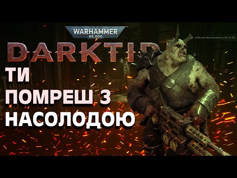 Видео: ОГЛЯД на DARKTIDE або Helldivers у всесвіті Warhammer.