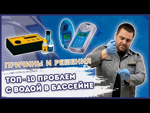 Видео: Вебинар – ТОП-10 Проблем с водой в бассейне: причины и варианты решения