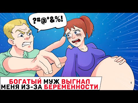 Видео: БОГАТЫЙ муж ВЫГНАЛ меня из за БЕРЕМЕННОСТИ