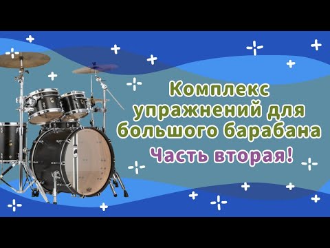 Видео: КРУТАЯ РАЗМИНКА ДЛЯ БОЧКИ | Уроки для барабанщиков | BASS DRUM WORKOUT | Drum lessons