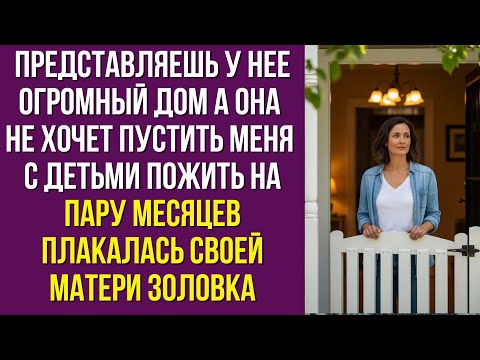 Видео: Представляешь, у нее огромный дом, а она не хочет пустить меня с детьми пожить на пару месяцев