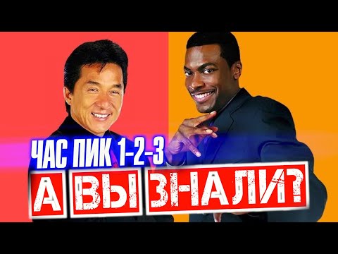 Видео: ЧАС ПИК интересные факты о трилогии