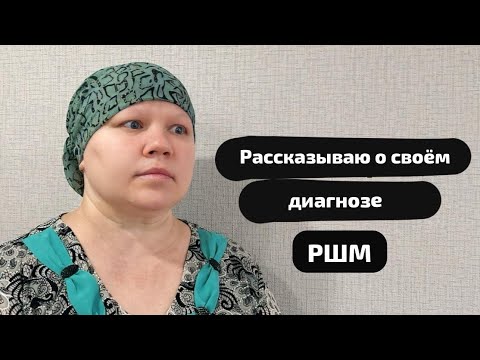 Видео: У меня онкология РШМ.