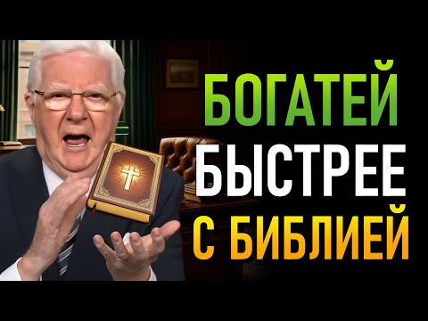 Видео: Я СТАЛ БОГАТЫМ, ИСПОЛЬЗУЯ ЗАПРЕЩЁННОЕ УЧЕНИЕ В БИБЛИИ (Боб Проктор)