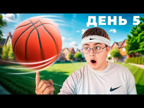 Видео: Я крутил Мяч на Пальце 7 Дней