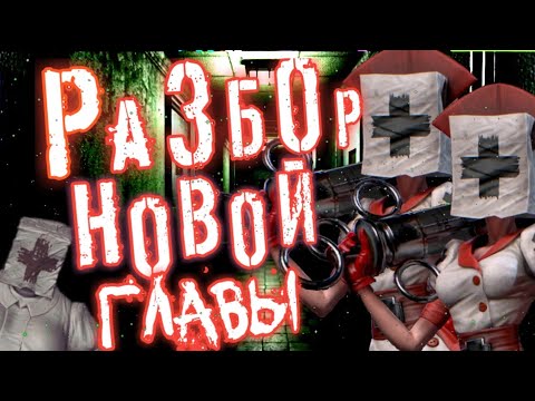 Видео: ВСЯ ИНФОРМАЦИЯ О МЕДСЁСТРАХ ИЗ DARK DECEPTION! КАМБЕК! ВИДЕО ИЗ ПРОШЛОГО! - Новости