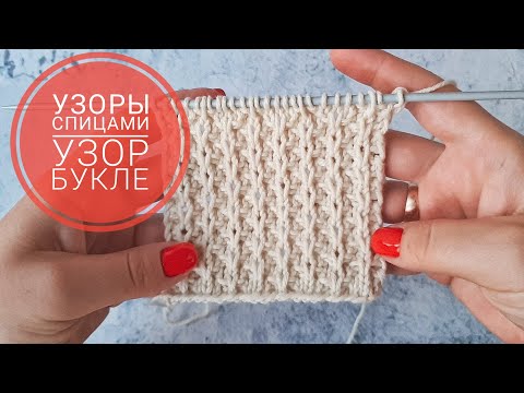 Видео: УЗОРЫ СПИЦАМИ #4 Узор БУКЛЕ
