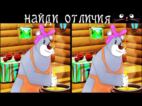 Видео: Найди 3 Отличия за 90 секунд! /193