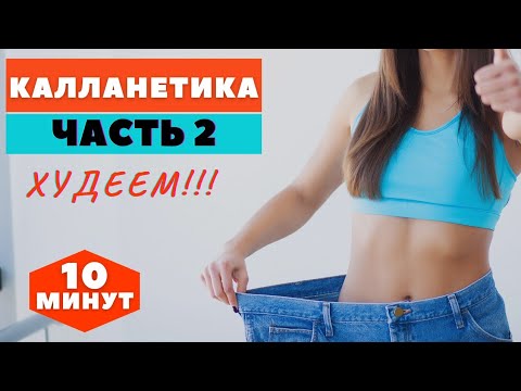 Видео: КАЛЛАНЕТИКА /часть 2 / ХУДЕЕМ В БЕДРАХ НОГАХ ЯГОДИЦАХ  / WORKOUT /