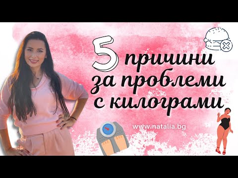 Видео: 5 причини за проблеми с килограми