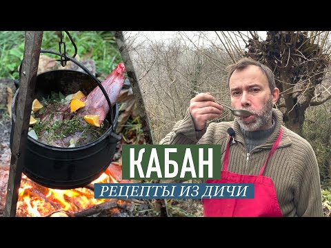 Видео: Как приготовить дичь I ШЕФ ВИВЬЕН I Мясо кабана