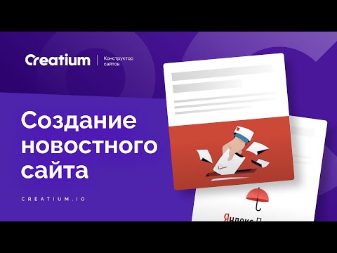 Видео: Создание новостного сайта на Creatium