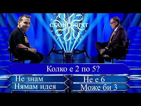 Видео: Играх в Стани Богат