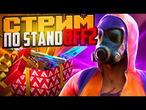 Видео: СТРИМ СТАНДОФФ 2 ИГРАЕМ ММ НАПЫ #shorts #standoff2