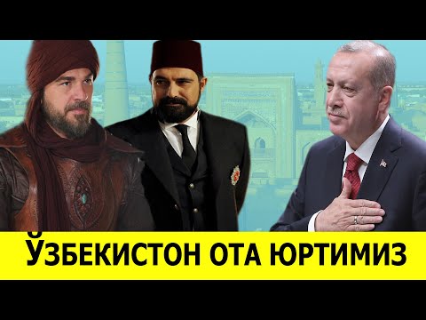 Видео: ТУРКЛАР УЗБЕКИСТОННИ ОТА ЮРТ ДЕБ АЙТИШИ САБАБИ