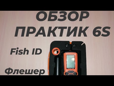 Видео: Эхолот ПРАКТИК 6S. Режимы Fish ID и Флешер.