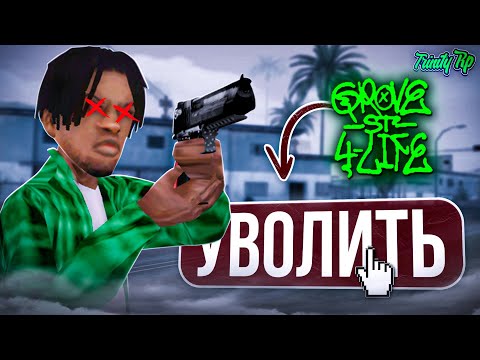 Видео: УШЁЛ из БАНДЫ! Я СНЯТ! КОНФЛИКТ с ЛИДЕРОМ во ФРАКЦИИ на TRINITY RP в GTA SAMP!