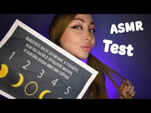 Видео: ASMR Test кем вы были в прошлой жизни / Асмр Тест по картинке /express test / шепот /whisper