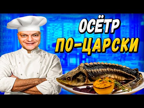 Видео: Как Приготовить ОСЕТРА? \ Осётр по - ЦАРСКИ \ Простой РЕЦЕПТ Вкусной РЫБЫ \  Запеченной в Духовке