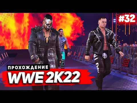 Видео: WWE 2K22 ПРОХОЖДЕНИЕ КАРЬЕРЫ ★ |#32| - КОМАНДА ДЕМОНА